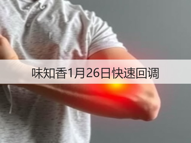 味知香1月26日快速回调(图3) 味知香1月26日快速回调(图3)