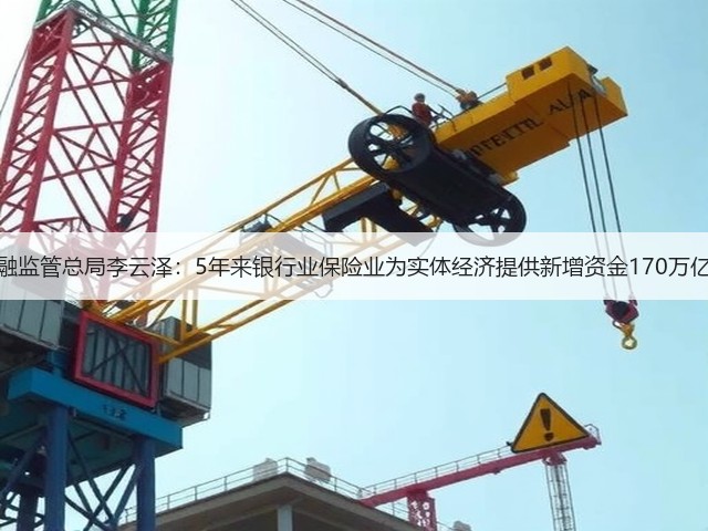金融监管总局李云泽:5年来银行业保险业为实体经济提供新增资金170万亿元(图3) 金融监管总局李云泽:5年来银行业保险业为实体经济提供新增资金170万亿元(图3)