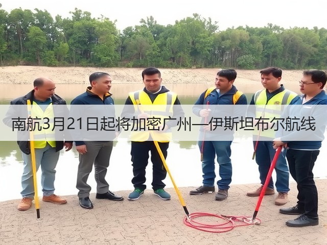 南航3月21日起将加密广州—伊斯坦布尔航线(图2) 南航3月21日起将加密广州—伊斯坦布尔航线(图2)