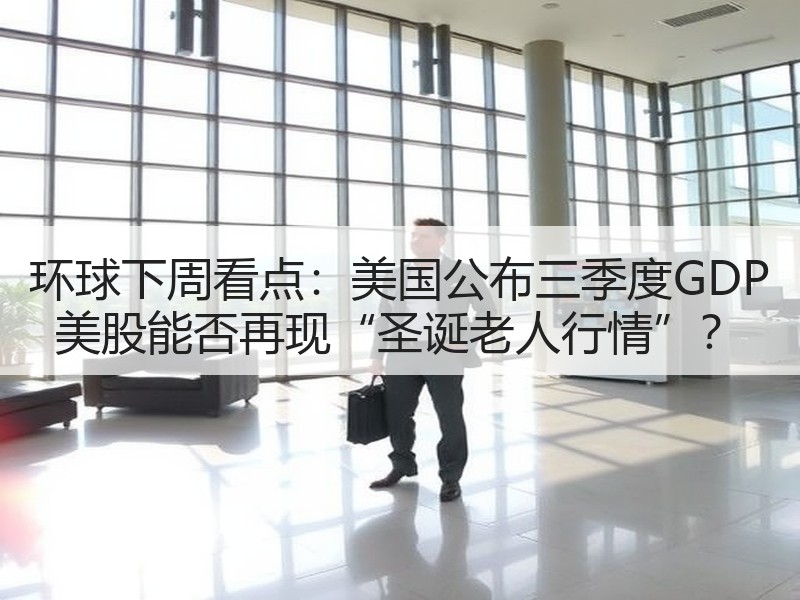 环球下周看点：美国公布三季度GDP 美股能否再现“圣诞老人行情”？