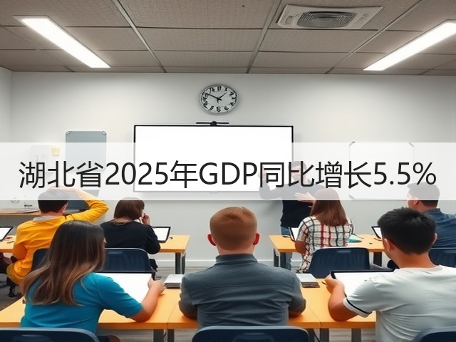 湖北省2025年GDP同比增长5.5%(图3) 湖北省2025年GDP同比增长5.5%(图3)
