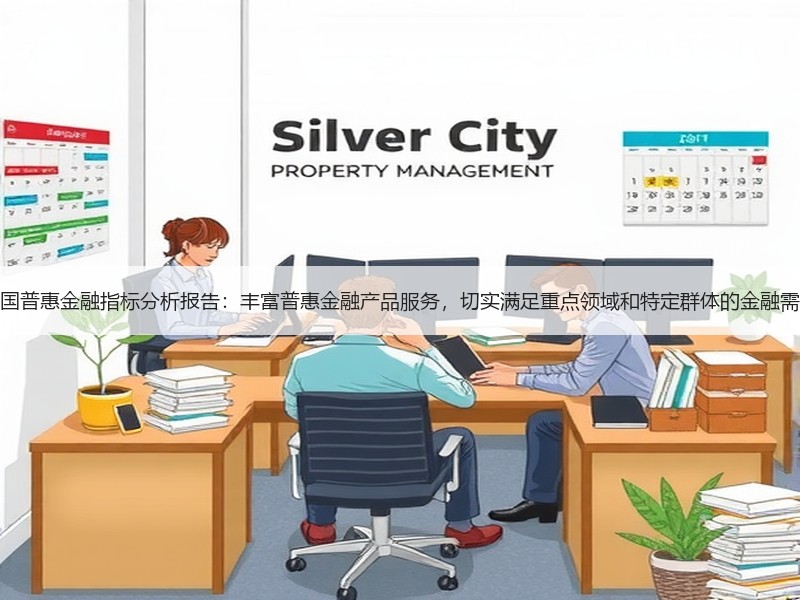 中国普惠金融指标分析报告：丰富普惠金融产品服务，切实满足重点领域和特定群体的金融需求