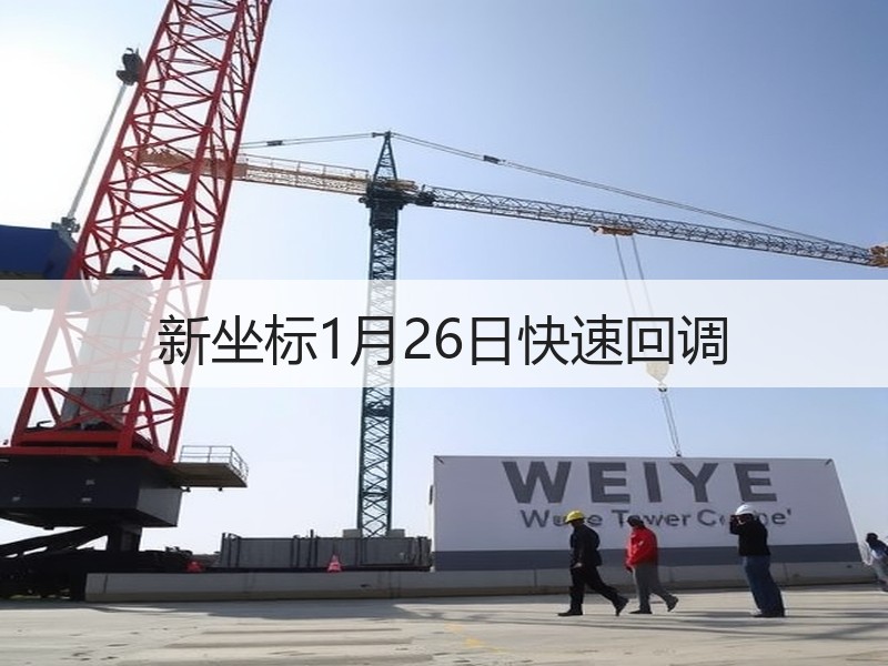新坐标1月26日快速回调