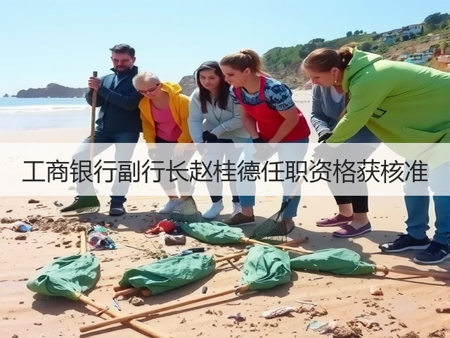 工商银行副行长赵桂德任职资格获核准(图3) 工商银行副行长赵桂德任职资格获核准(图3)