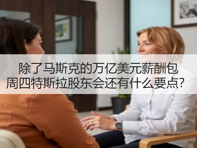 除了马斯克的万亿美元薪酬包 周四特斯拉股东会还有什么要点?(图3) 除了马斯克的万亿美元薪酬包 周四特斯拉股东会还有什么要点?(图3)