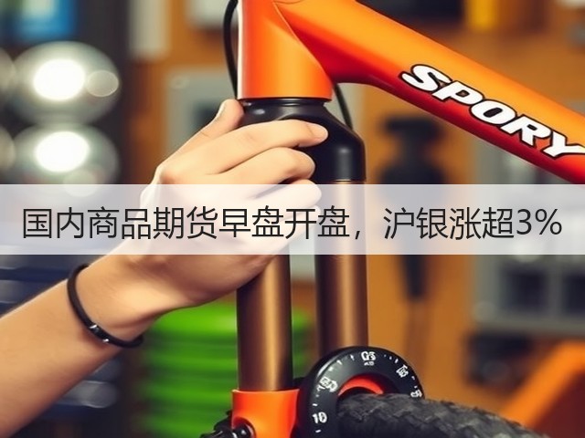国内商品期货早盘开盘，沪银涨超3%(图3)