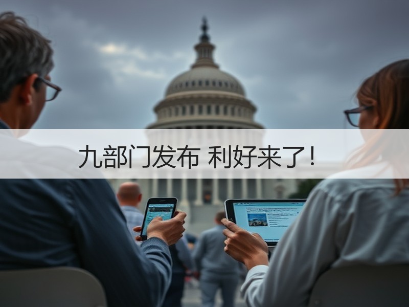 九部门发布 利好来了！