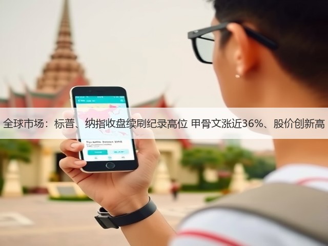 全球市场:标普、纳指收盘续刷纪录高位 甲骨文涨近36%、股价创新高(图3) 全球市场:标普、纳指收盘续刷纪录高位 甲骨文涨近36%、股价创新高(图3)