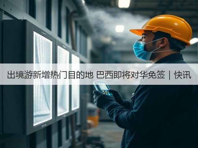 出境游新增热门目的地 巴西即将对华免签|快讯(图2) 出境游新增热门目的地 巴西即将对华免签|快讯(图2)