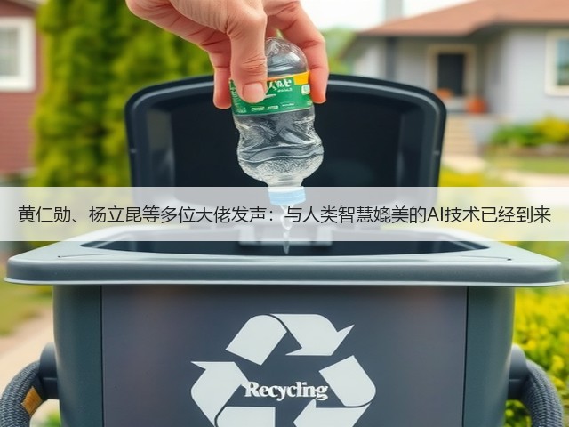黄仁勋、杨立昆等多位大佬发声:与人类智慧媲美的AI技术已经到来(图1) 黄仁勋、杨立昆等多位大佬发声:与人类智慧媲美的AI技术已经到来(图1)
