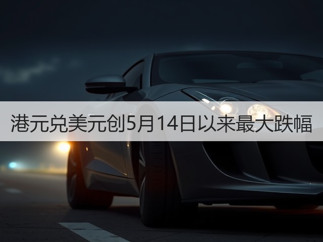 港元兑美元创5月14日以来最大跌幅(图2)