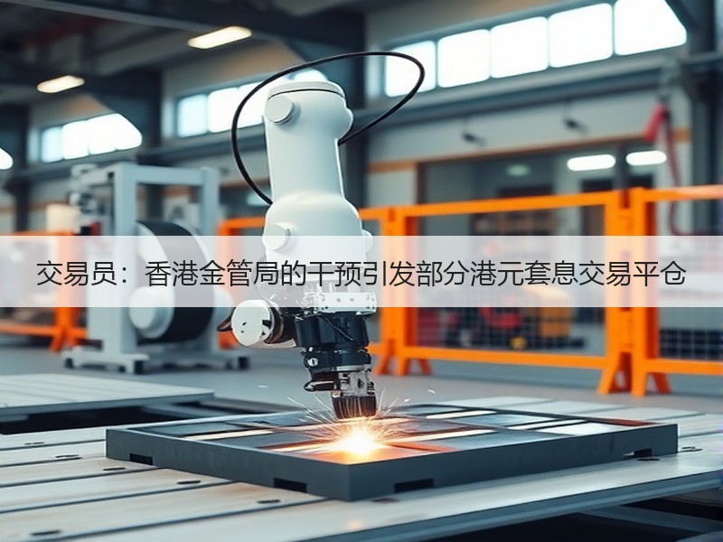交易员：香港金管局的干预引发部分港元套息交易平仓