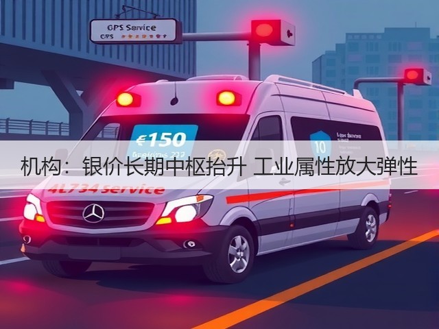 机构:银价长期中枢抬升 工业属性放大弹性(图2) 机构:银价长期中枢抬升 工业属性放大弹性(图2)