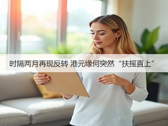 时隔两月再现反转 港元缘何突然“扶摇直上”(图2)