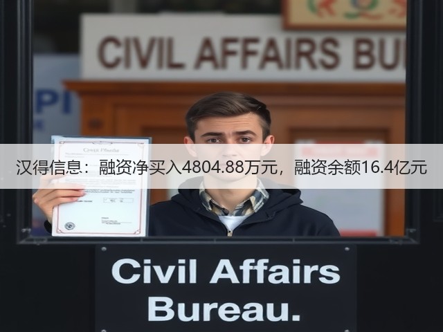 汉得信息:融资净买入4804.88万元,融资余额16.4亿元(图1) 汉得信息:融资净买入4804.88万元,融资余额16.4亿元(图1)