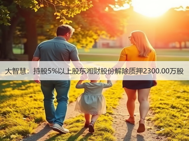 大智慧:持股5%以上股东湘财股份解除质押2300.00万股(图2) 大智慧:持股5%以上股东湘财股份解除质押2300.00万股(图2)