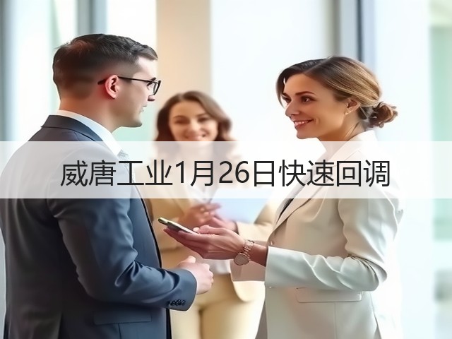 威唐工业1月26日快速回调(图2) 威唐工业1月26日快速回调(图2)