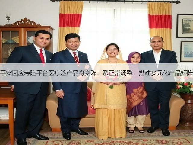 平安回应寿险平台医疗险产品将变阵:系正常调整,搭建多元化产品矩阵(图2) 平安回应寿险平台医疗险产品将变阵:系正常调整,搭建多元化产品矩阵(图2)