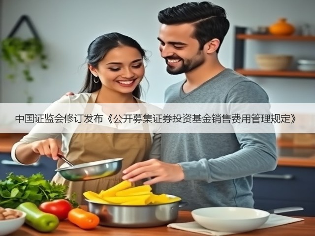 中国证监会修订发布《公开募集证券投资基金销售费用管理规定》(图2) 中国证监会修订发布《公开募集证券投资基金销售费用管理规定》(图2)