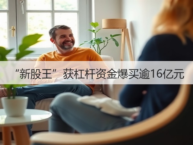 “新股王”获杠杆资金爆买逾16亿元(图2) “新股王”获杠杆资金爆买逾16亿元(图2)