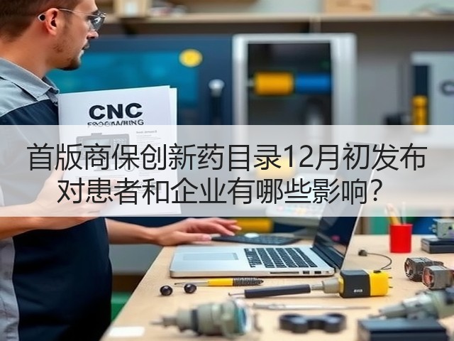 首版商保创新药目录12月初发布 对患者和企业有哪些影响?(图2) 首版商保创新药目录12月初发布 对患者和企业有哪些影响?(图2)