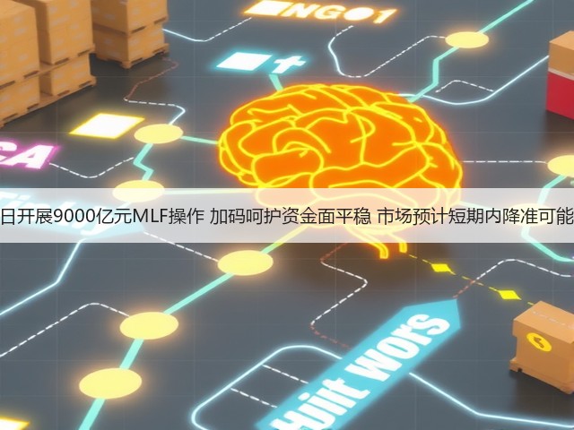 央行明日开展9000亿元MLF操作 加码呵护资金面平稳 市场预计短期内降准可能性不大(图2) 央行明日开展9000亿元MLF操作 加码呵护资金面平稳 市场预计短期内降准可能性不大(图2)