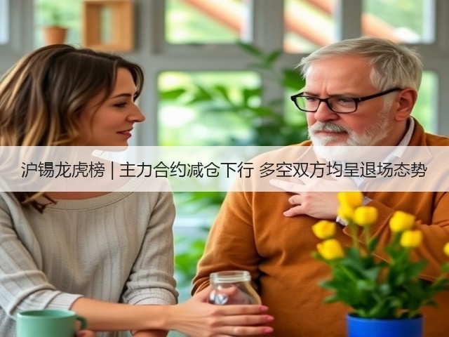 沪锡龙虎榜 | 主力合约减仓下行 多空双方均呈退场态势(图1)