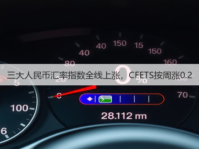 三大人民币汇率指数全线上涨,CFETS按周涨0.2(图1) 三大人民币汇率指数全线上涨,CFETS按周涨0.2(图1)