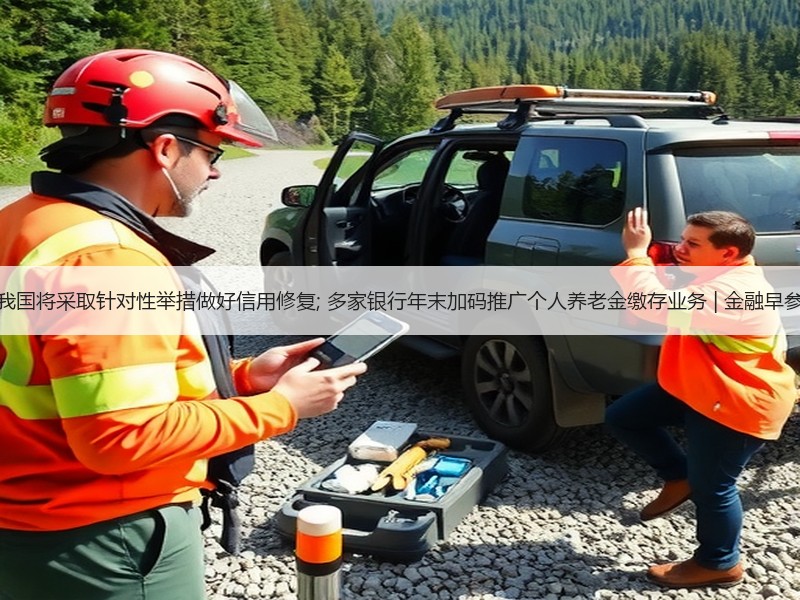 我国将采取针对性举措做好信用修复; 多家银行年末加码推广个人养老金缴存业务 | 金融早参