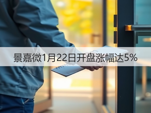 景嘉微1月22日开盘涨幅达5%(图2)