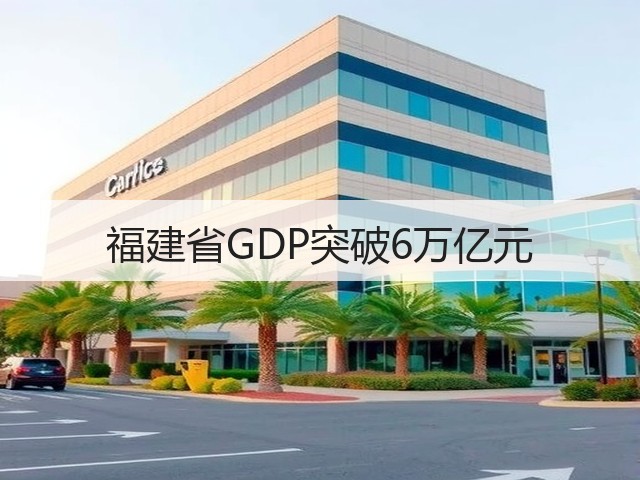 福建省GDP突破6万亿元(图3) 福建省GDP突破6万亿元(图3)