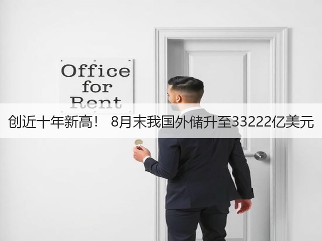 创近十年新高! 8月末我国外储升至33222亿美元(图2) 创近十年新高! 8月末我国外储升至33222亿美元(图2)