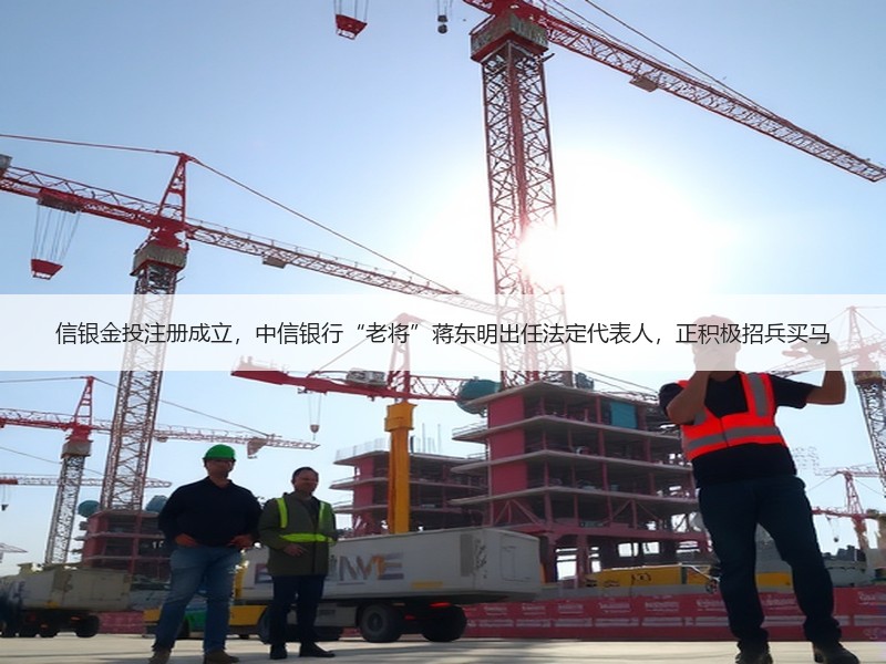 信银金投注册成立，中信银行“老将”蒋东明出任法定代表人，正积极招兵买马