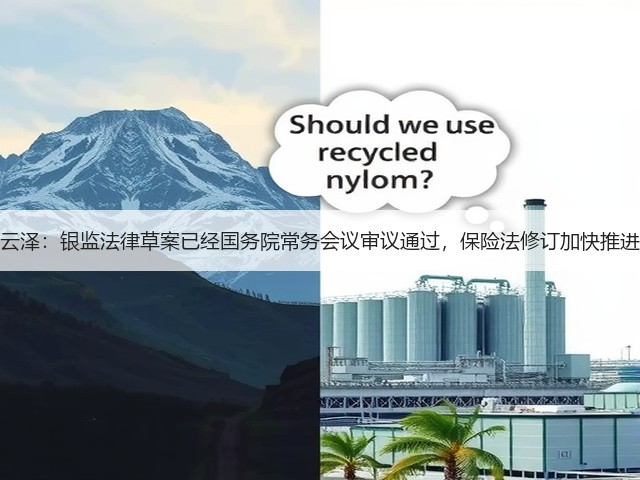 李云泽：银监法律草案已经国务院常务会议审议通过，保险法修订加快推进中(图3)