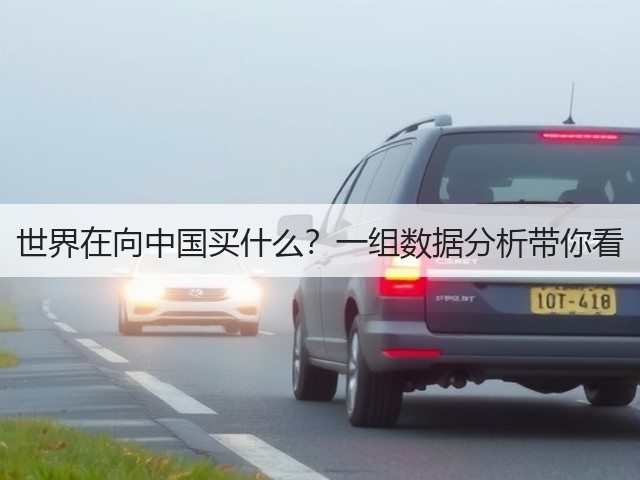 世界在向中国买什么?一组数据分析带你看(图1) 世界在向中国买什么?一组数据分析带你看(图1)