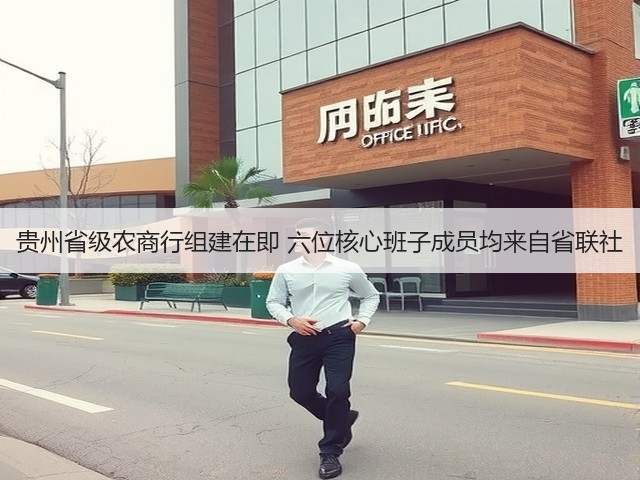 贵州省级农商行组建在即 六位核心班子成员均来自省联社(图2)