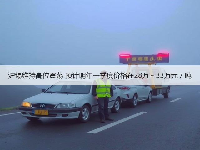 沪锡维持高位震荡 预计明年一季度价格在28万~33万元/吨(图3) 沪锡维持高位震荡 预计明年一季度价格在28万~33万元/吨(图3)