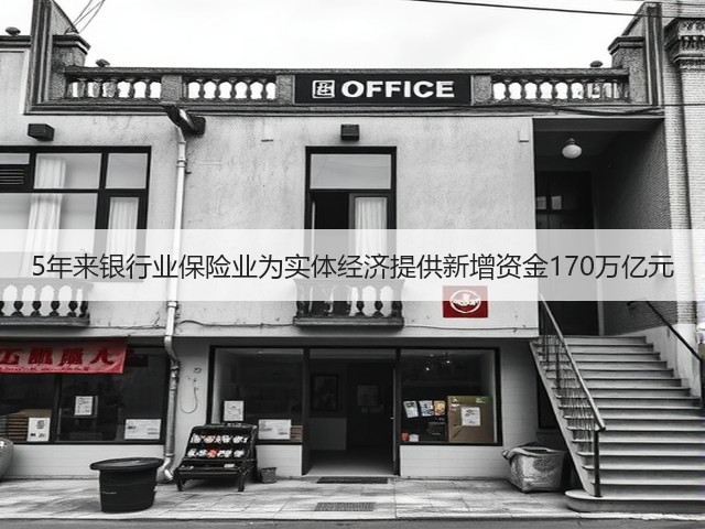 5年来银行业保险业为实体经济提供新增资金170万亿元(图2) 5年来银行业保险业为实体经济提供新增资金170万亿元(图2)