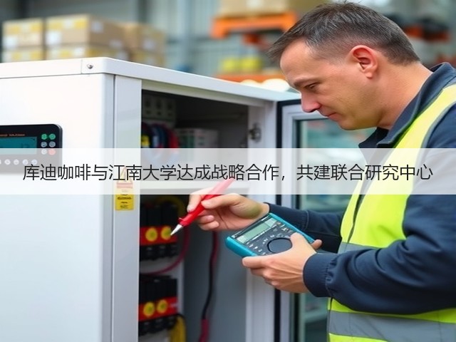 库迪咖啡与江南大学达成战略合作，共建联合研究中心(图1)