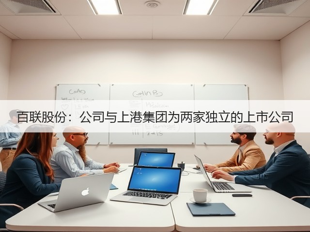 百联股份：公司与上港集团为两家独立的上市公司(图2)
