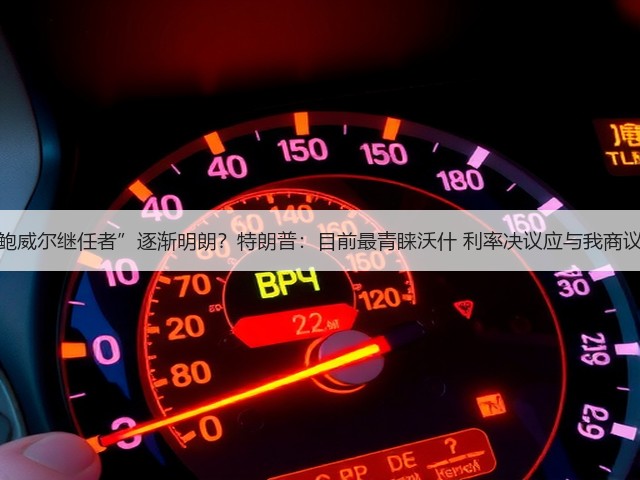 “鲍威尔继任者”逐渐明朗?特朗普:目前最青睐沃什 利率决议应与我商议!(图3) “鲍威尔继任者”逐渐明朗?特朗普:目前最青睐沃什 利率决议应与我商议!(图3)