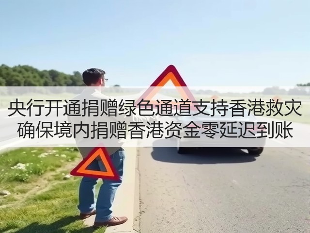 央行开通捐赠绿色通道支持香港救灾 确保境内捐赠香港资金零延迟到账(图2) 央行开通捐赠绿色通道支持香港救灾 确保境内捐赠香港资金零延迟到账(图2)