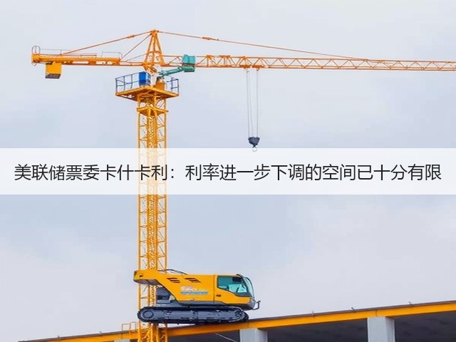 美联储票委卡什卡利：利率进一步下调的空间已十分有限(图2)