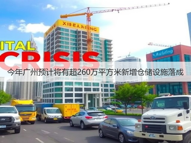 今年广州预计将有超260万平方米新增仓储设施落成(图3) 今年广州预计将有超260万平方米新增仓储设施落成(图3)
