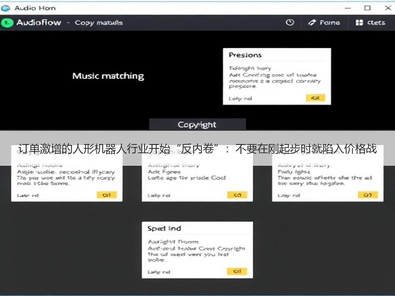 订单激增的人形机器人行业开始“反内卷”：不要在刚起步时就陷入价格战