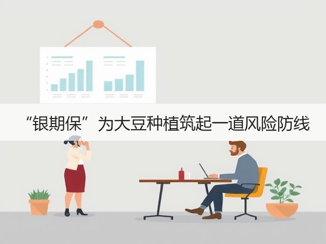 “银期保”为大豆种植筑起一道风险防线(图2)