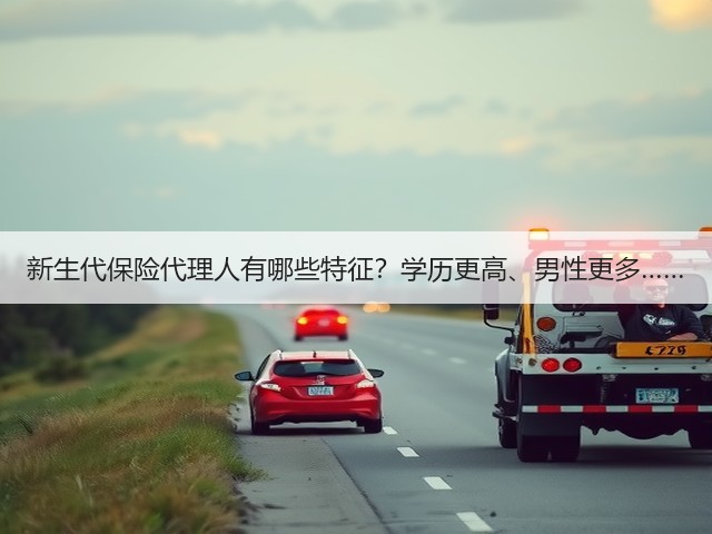 新生代保险代理人有哪些特征?学历更高、男性更多……(图2) 新生代保险代理人有哪些特征?学历更高、男性更多……(图2)