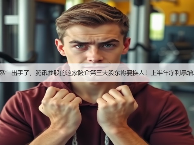 “美的系”出手了，腾讯参股的这家险企第三大股东将要换人！上半年净利暴增2353%(图3)