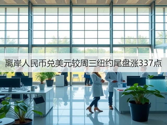 离岸人民币兑美元较周三纽约尾盘涨337点(图2)