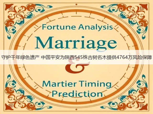 守护千年绿色遗产 中国平安为陕西545株古树名木提供4764万风险保障(图2)
